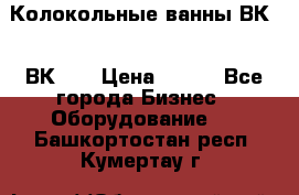 Колокольные ванны ВК-5, ВК-10 › Цена ­ 111 - Все города Бизнес » Оборудование   . Башкортостан респ.,Кумертау г.